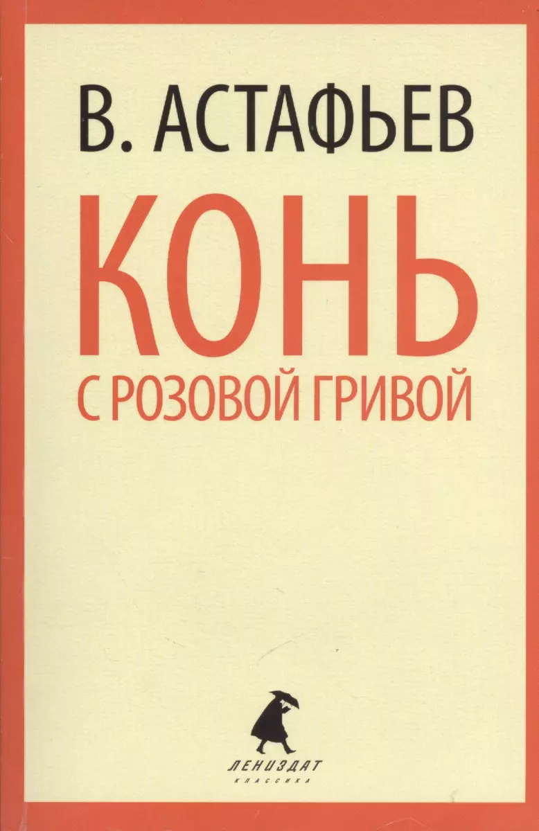 Конь с розовой гривой : Избранные произведения. (Виктор Астафьев) - купить  книгу с доставкой в интернет-магазине «Читай-город». ISBN: 978-5-4453-0326-8