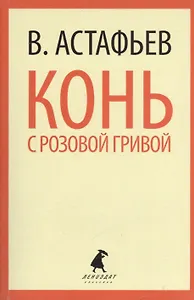 Конь с розовой гривой : Избранные произведения.