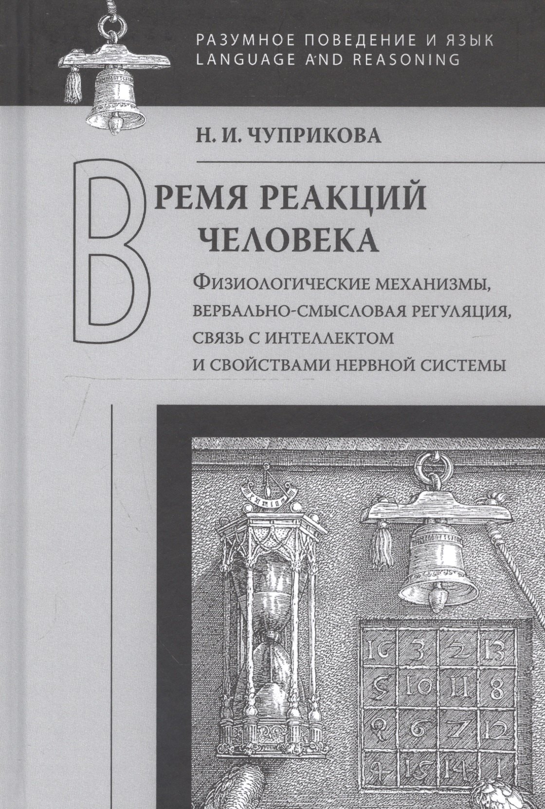 

Время реакций человека: Физиологические механизмы, вербальносмысловая регуляция, связь с интеллектом и свойствами нервной системы