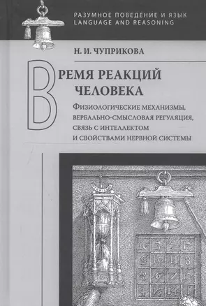 Время реакций человека: Физиологические механизмы, вербальносмысловая регуляция, связь с интеллектом и свойствами нервной системы — 2738706 — 1