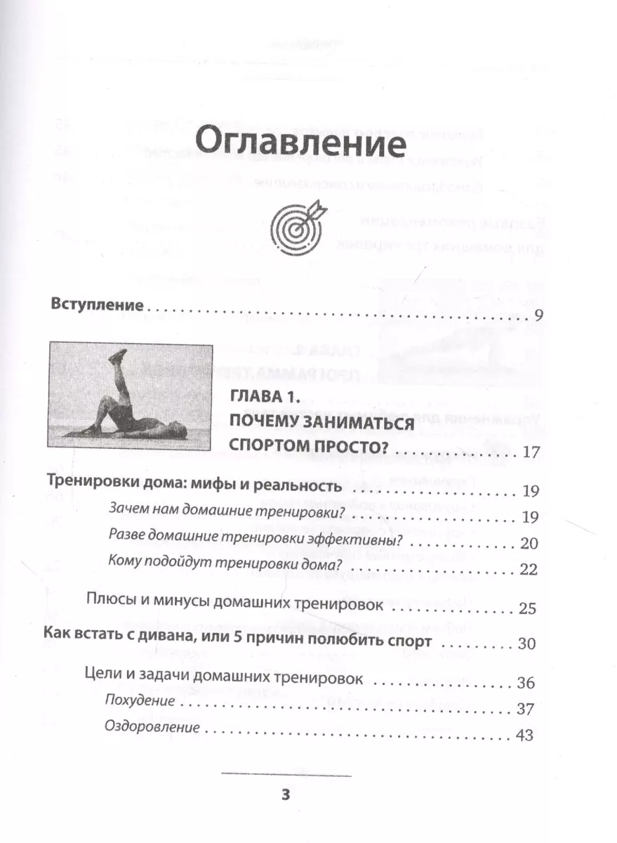 Тренируйся в кайф Полный гайд по домашним тренировкам для самых занятых  (Михаил Прыгунов) - купить книгу с доставкой в интернет-магазине  «Читай-город». ISBN: 978-5-17-135117-5