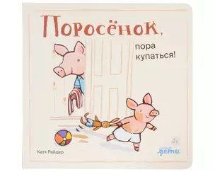 Поросенок, пора купаться! — 3021975 — 1