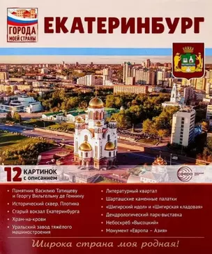 Екатеринбург.12 картинок с описанием. Учебно-методическое пособие — 3035140 — 1