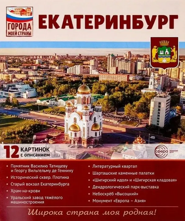 Книга Екатеринбург.12 картинок с описанием. Учебно-методическое пособие () — 1