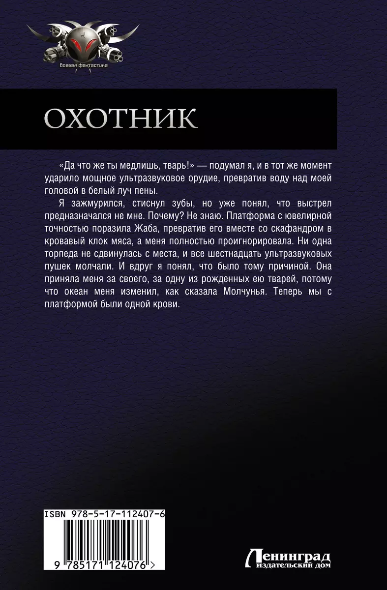 Охотник. Правила подводной охоты. Третья раса. Большая охота. Операция  