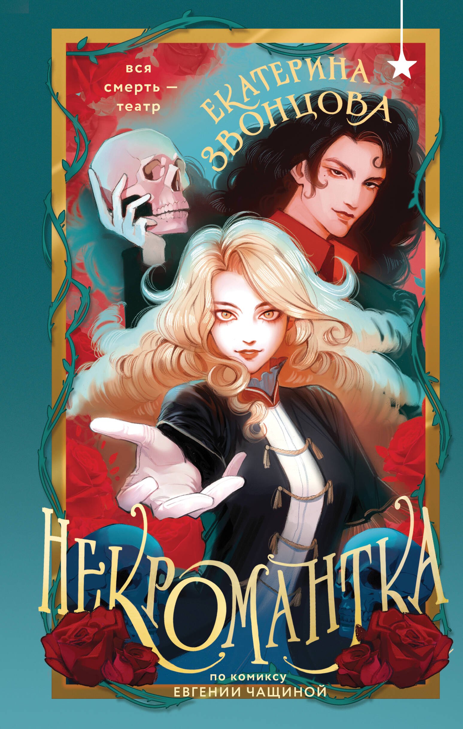 

Некромантка