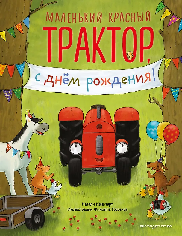 Книга Маленький красный Трактор, с днем рождения! (ил. Ф. Госсенса) (Натали Квинтарт) — 1