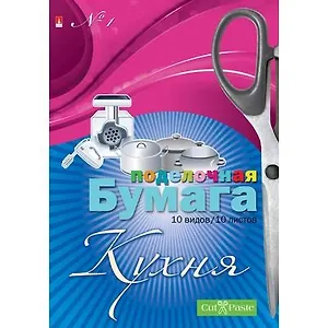 Набор д/дет. твор. 10 цв. 10л. Альт "Бумага поделочная. Кухня" 11-410-149