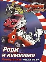 Рори и компания Раскраски-плакаты