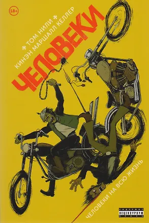 Книга Человеки. Том 1. Человеки на всю жизнь (Кинэн Келлер)