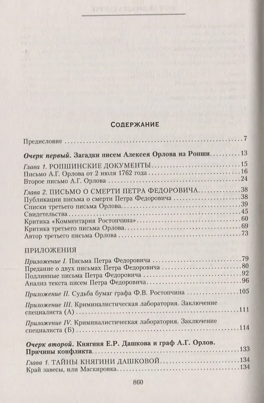 Книга Петр III. Загадка смерти (Олег Иванов) — 2