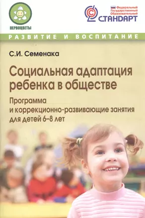 Социальная адаптация ребенка в обществе: Программа и занятия для детей 6-8 лет. — 2807630 — 1