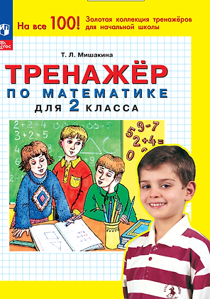 Тренажер по математике для 2 класса