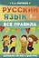 Русский язык. Все правила — 2913409 — 1