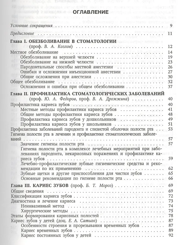 Книга Стоматология Учебник (2 изд) Козлов () — 2