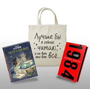 Коплект Классика в сумке (из 2-х книг "Мастер и Маргарита", "1984" и шоппера "Лучше бы я читал...")