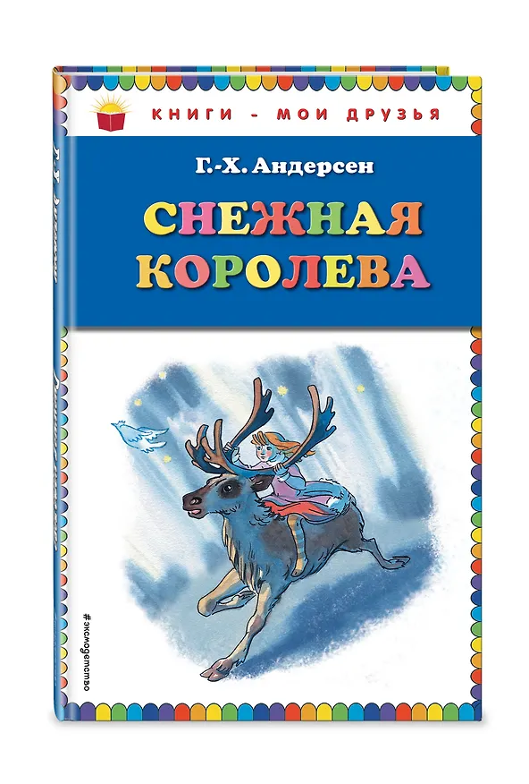Книга Снежная королева (Ганс Христиан Андерсен) — 4
