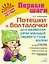 Потешки и болталочки для развития речи малыша первого года жизни — 3077049 — 1