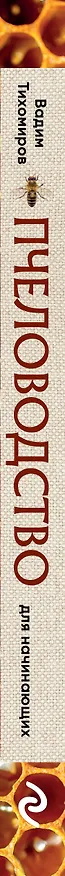 Книга Пчеловодство для начинающих. Практическое пошаговое руководство по созданию пасеки с нуля (новое оформление) (Вадим Тихомиров) — 3