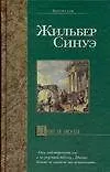 Книга Дни и ночи (Ж Синуэ)