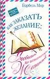 Как заказать желание: Учебник по исполнению желаний 2122118