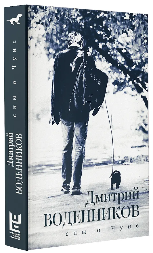 Книга Сны о Чуне (Дмитрий Воденников) — 7