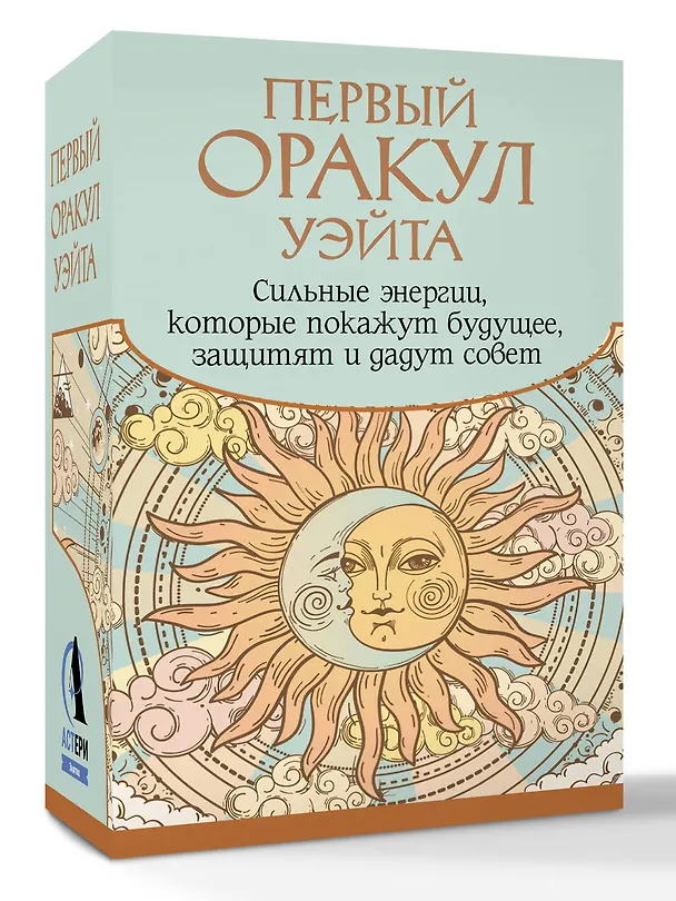 Книга Первый Оракул Уэйта. Сильные энергии, которые покажут будущее, защитят и дадут совет (Артур Эдвард Уэйт) — 4