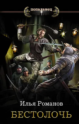 Книга Бестолочь (Илья Романов)