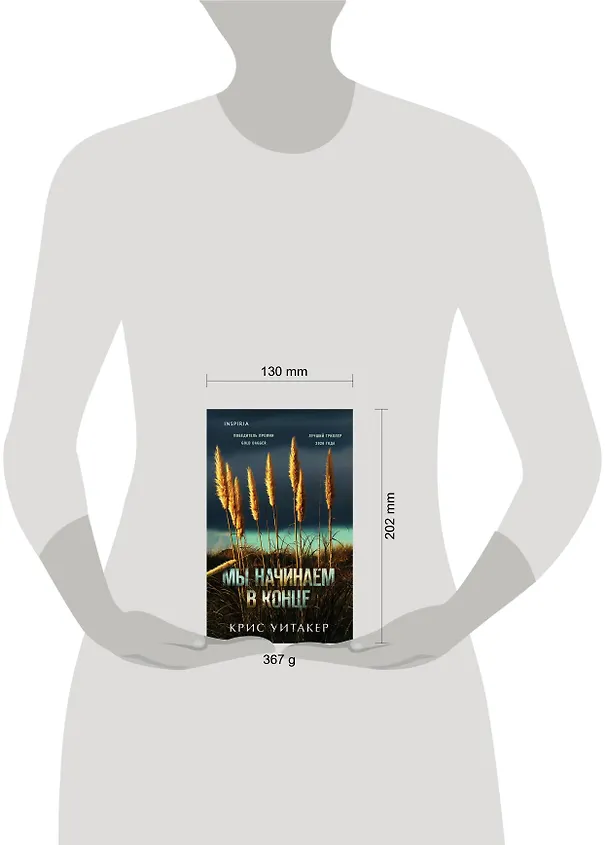 Книга Мы начинаем в конце (Крис Уитакер) — 5