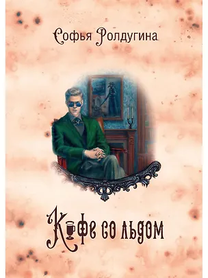 Книга Кофейные истории 3: Кофе со льдом (с автографом) (Софья Ролдугина)