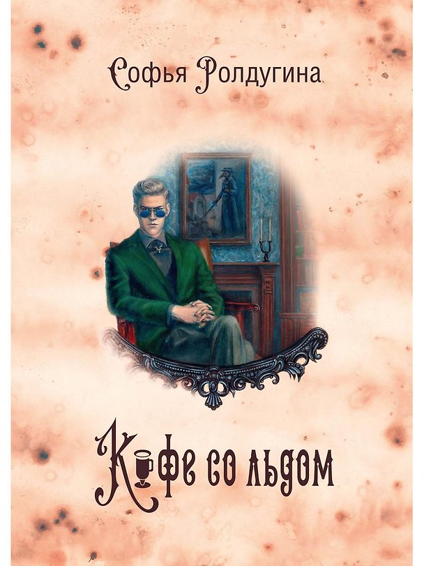 Книга Кофейные истории 3: Кофе со льдом (с автографом) (Софья Ролдугина) — 1