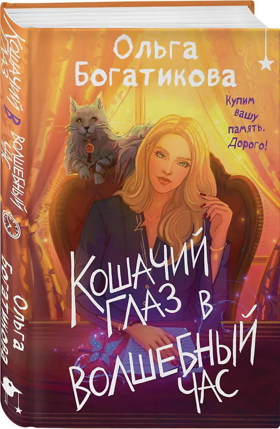 Книга Комплект уютного фэнтези "Дом чудной на улице Лесной + Кошачий глаз в волшебный час" (Ольга Богатикова) — 6