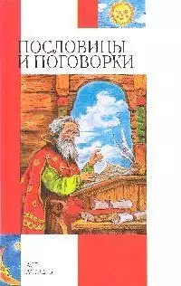 Пословицы и поговорки — 2129519 — 1