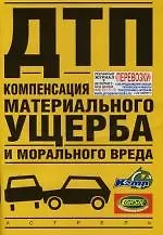 Книга ДТП: Компенсация материального ущерба и морального вреда ()