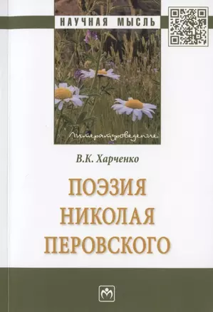 Поэзия Николая Перовского. Монография — 2802592 — 1