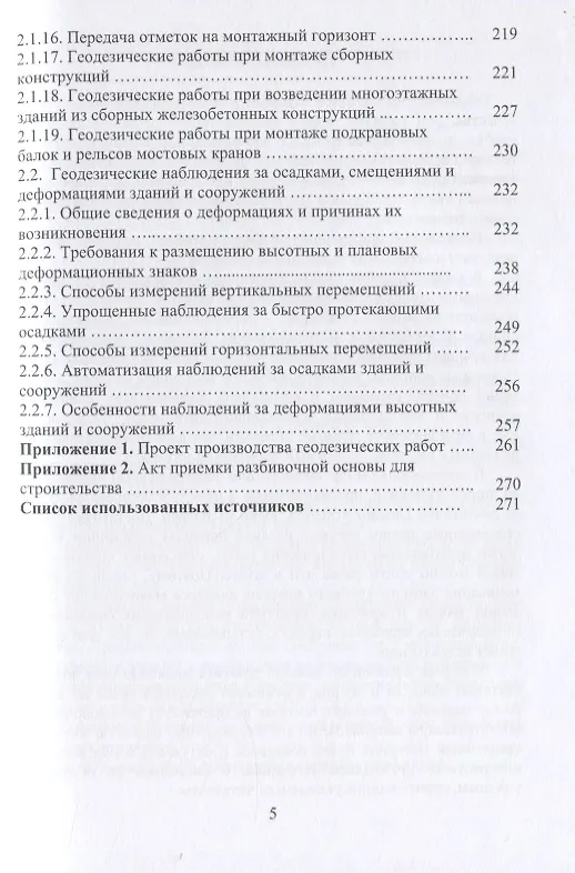 Книга Геодезическое обеспечение строительства (Александр Михайлов) — 4