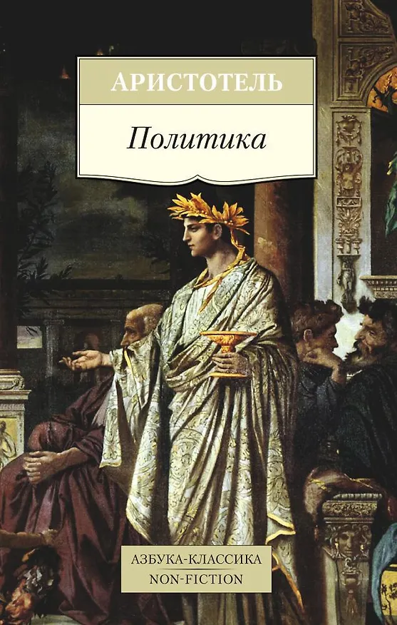 Книга Политика (Аристотель) — 1