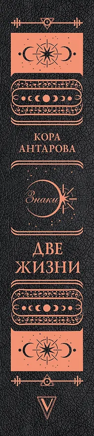 Книга Две жизни. Все книги в одной. В обновленной редакции (Конкордия Антарова) — 4