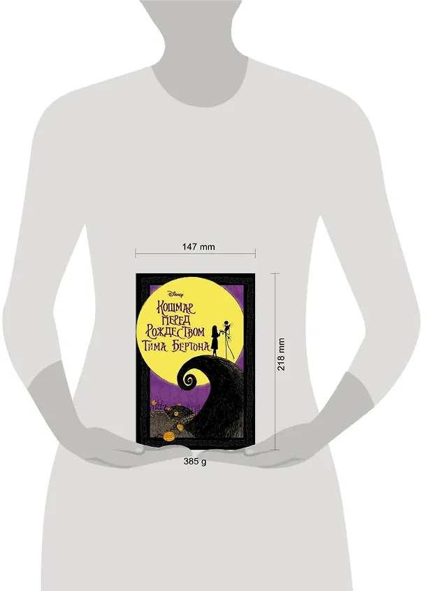 Книга Кошмар перед Рождеством Тима Бертона (Тим Бёртон) — 4