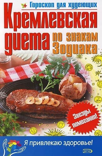 Книга Кремлевская диета по знакам Зодиака () — 1