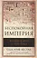 Беспокойная империя. Китай и мир с 1750 года. Пер. с англ. — 2420114 — 1