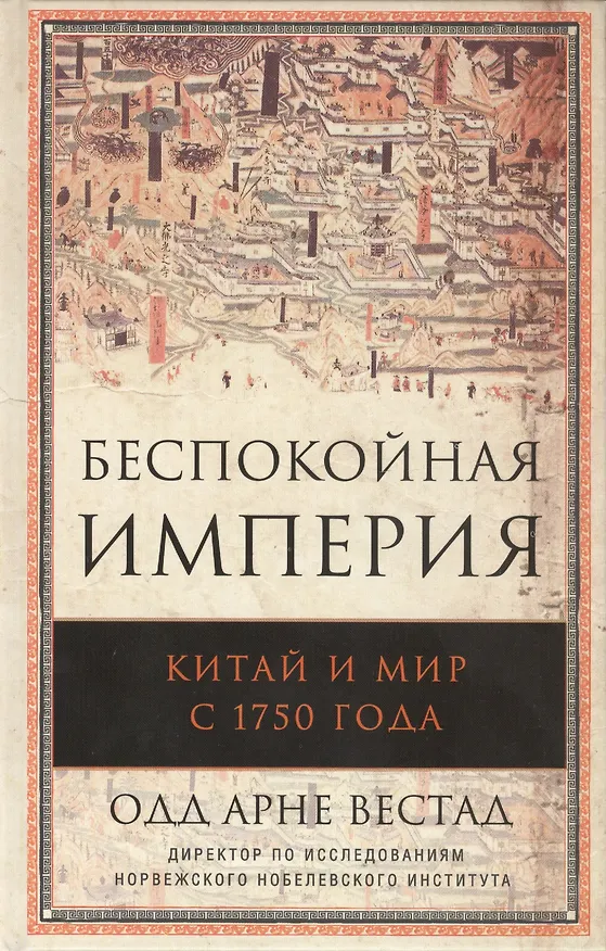 Книга Беспокойная империя. Китай и мир с 1750 года. Пер. с англ. (Одд Вестад) — 1