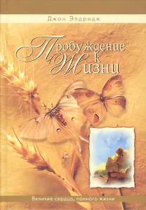 Пробуждение к жизни