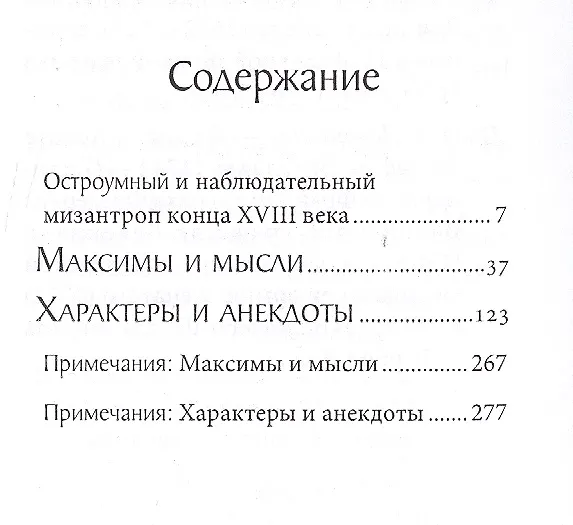 Книга Максимы и мысли. Характеры и анекдоты () — 2
