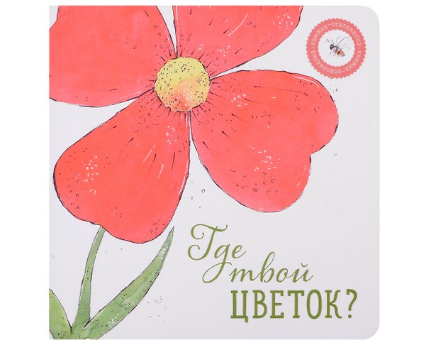 Книга Где твой цветок? (Ася Петрова) — 1