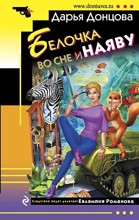 Книга Белочка во сне и наяву: роман (Дарья Донцова)