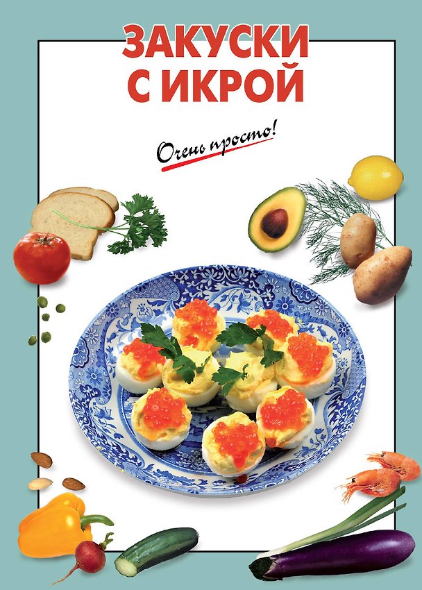 Книга Закуски с икрой () — 1