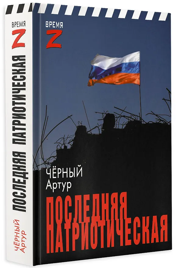 Книга Последняя патриотическая (Артур Черный) — 4