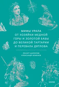 Мифы Урала. От Хозяйки Медной Горы и Золотой Бабы до Великой Тартарии и перевала Дятлова