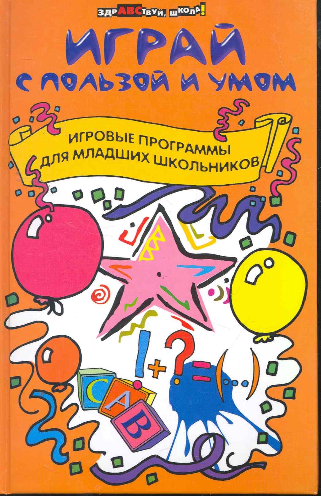 

Играй с пользой и умом. Игровые программы для младших школьников